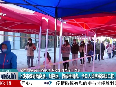 上饶市做好隔离点、封控区、核酸检测点、卡口人员防寒保暖工作