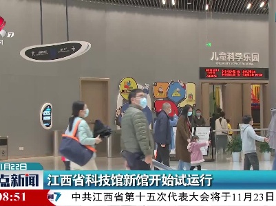 江西省科技馆新馆开始试运行