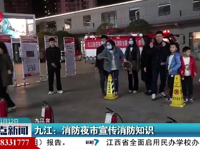 九江：消防夜市宣传消防知识