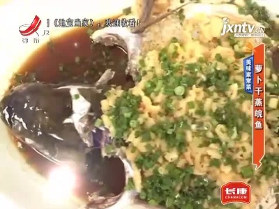 美味家常菜——萝卜干蒸皖鱼