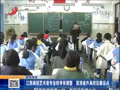 江西高招艺术类专业校考有调整 取消省外高校在赣设点