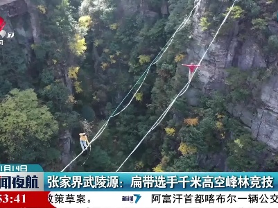 张家界武陵源：扁带选手千米高空峰林竞技