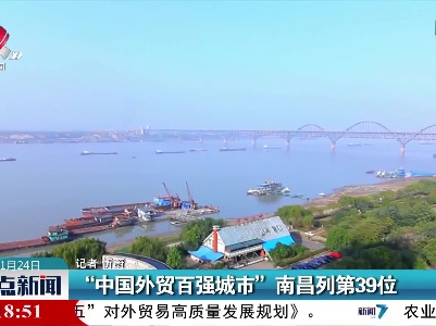 “中国外贸百强城市”南昌列第39位