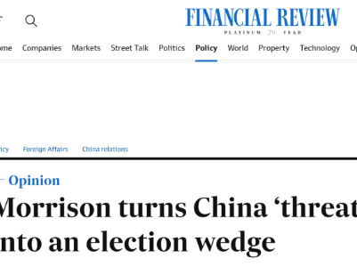 澳媒看穿：莫里森把中国“威胁”变成了选举的楔子，澳大利亚将付出代价