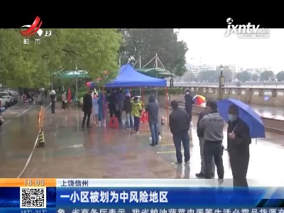 上饶信州：一小区被划为中风险地区