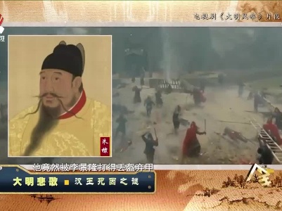 经典传奇20211115 大明悲歌——汉王死因之谜