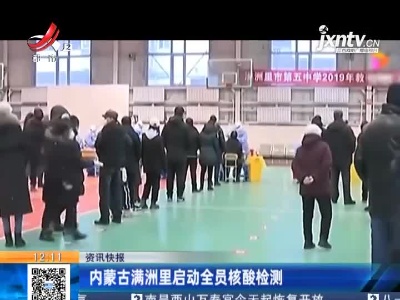 内蒙古满洲里启动全员核酸检测