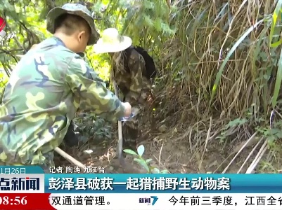 彭泽县破获一起猎捕野生动物案