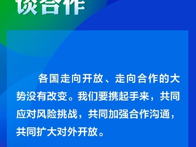 开放、合作、共赢 习近平在进博会上阐明中国主张