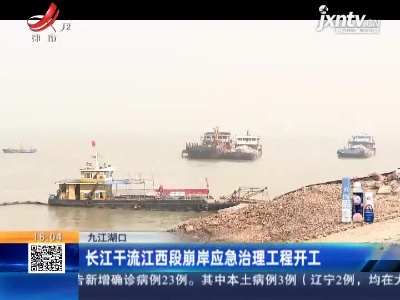 九江湖口：长江干流江西段崩岸应急治理工程开工