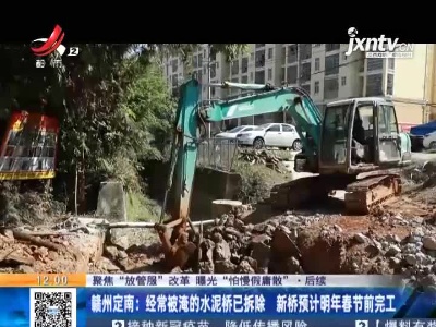 【聚焦“放管服”改革 曝光“怕慢假庸散”】后续 ·赣州定南：经常被淹的水泥桥已拆除 新桥预计明年春节前完工