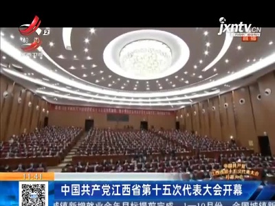 中国共产党江西省第十五次代表大会开幕