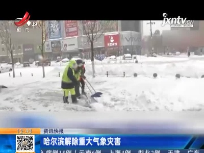 哈尔滨解除重大气象灾害
