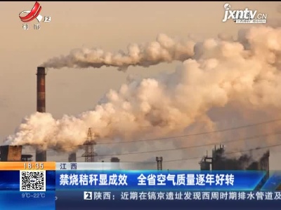 江西：禁烧秸秆显成效 全省空气质量逐年好转