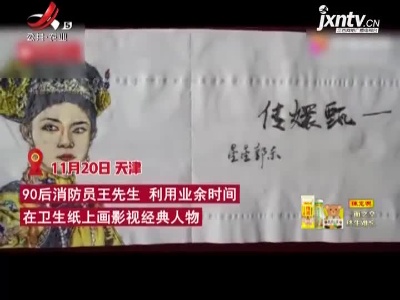 90后消防员卫生纸上画影视经典人物