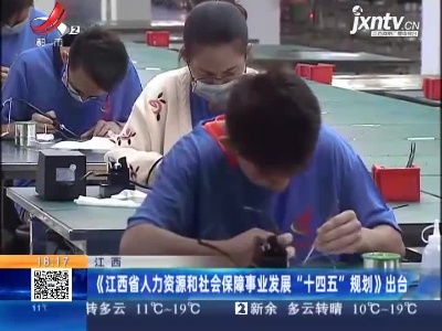 江西：《江西省人力资源和社会保障事业发展“十四五”规划》出台