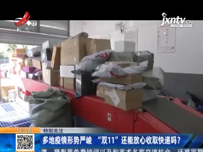 【特别关注】多地疫情形势严峻 “双11”还能放心收取快递吗？