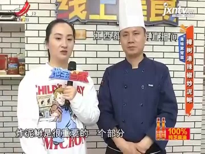 美味家常菜——樟树港辣椒炒泥鳅