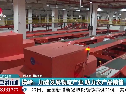 横峰：加速发展物流产业 助力农产品销售