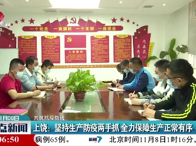【共筑抗疫防线】上饶：坚持生产防疫两手抓 全力保障生产正常有序