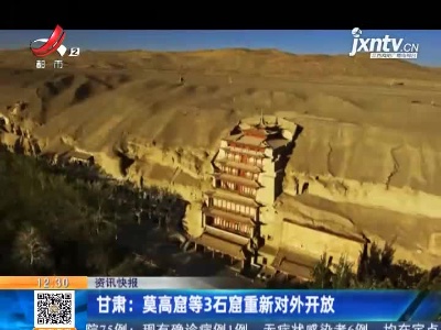 甘肃：莫高窟等3石窟重新对外开放