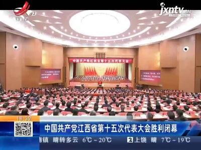 中国共产党江西省第十五次代表大会胜利闭幕