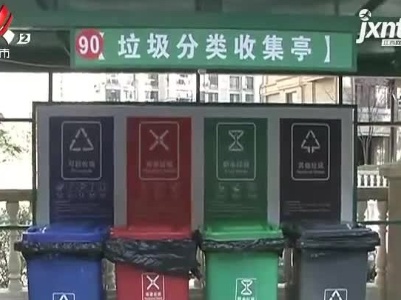 南昌：24小时在线！首个生活垃圾分类在线监管平台来了