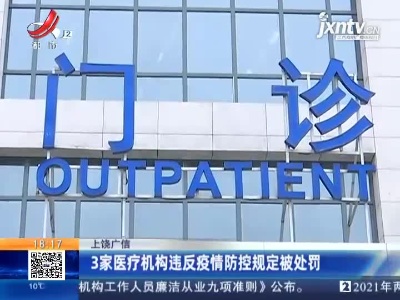 上饶广信：3家医疗机构违反疫情防控规定被处罚
