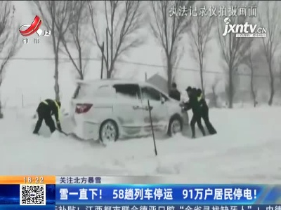 【关注北方暴雪】雪一直下！58趟列车停运 91万户居民停电！