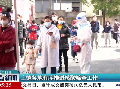 上饶各地有序推进核酸筛查工作