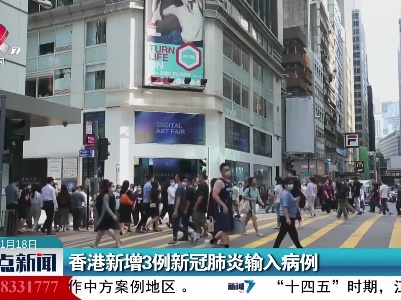 香港新增3例新冠肺炎输入病例