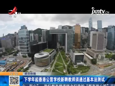 下学年起香港公营学校新聘教师须通过基本法测试