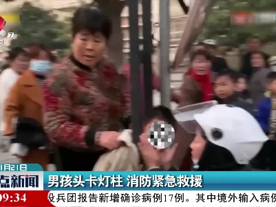 男孩头卡灯柱 消防紧急救援