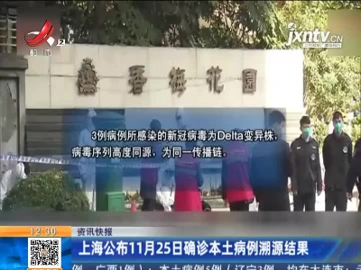上海公布11月25日确诊本土病例溯源结果