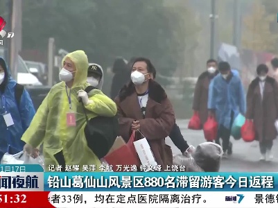 铅山葛仙山风景区880名滞留游客今日返程