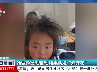 她做题冥思苦想 结果头发“炸开花”