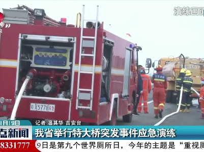 江西省举行特大桥突发事件应急演练