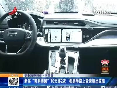 【都市消费调查】南昌县：新买“吉利博越”10天坏2次 都是半路上变速箱出故障