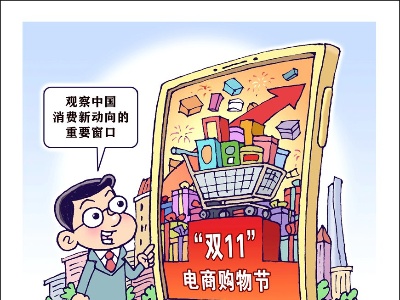 国货“出圈”！从“双11”看中国消费新活力