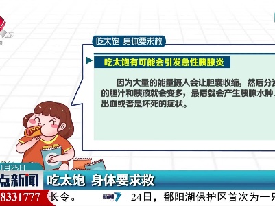 吃太饱 身体要求救