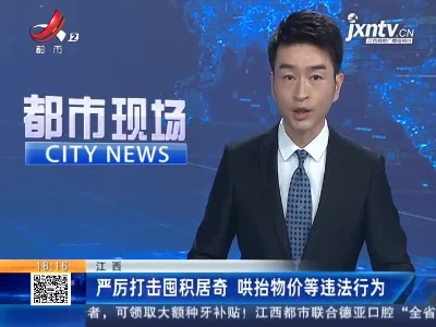 江西省卫健委：昨日新增本地确诊病例2例