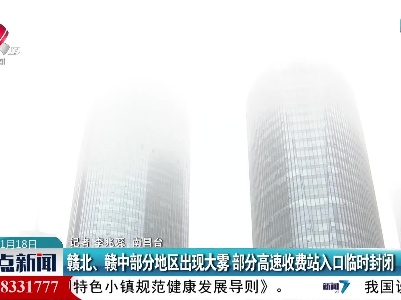 赣北、赣中部分地区出现大雾 部分高速收费站入口临时封闭