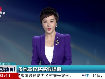 多地高校将寒假提前
