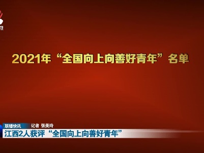 江西2人获评“全国向上向善好青年”
