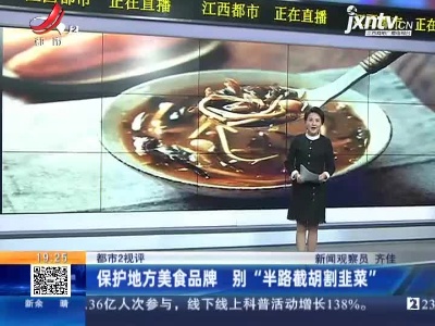 【都市2视评】保护地方美食品牌 别“半路截胡割韭菜”