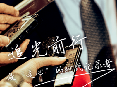 【社科时评】追光前行 做“走心”的时代记录者