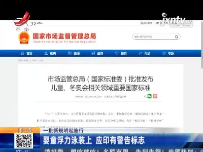 【一批新规明起施行】婴童浮力泳装上 应印有警告标志