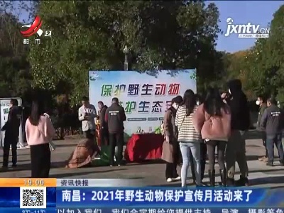 南昌：2021年野生动物保护宣传月活动来了