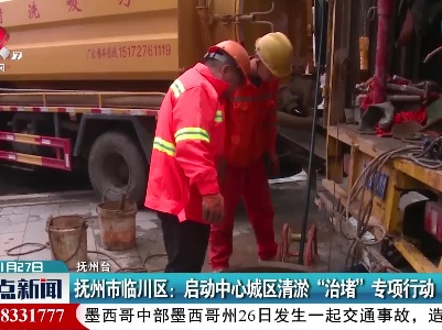抚州市临川区：启动中心城区清淤“治堵”专项行动