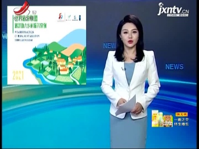 江西两地入选世界旅游联盟案例